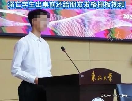 賭馬：紫牛熱點｜溺亡東北大學學生親屬發聲：他剛保送研究生