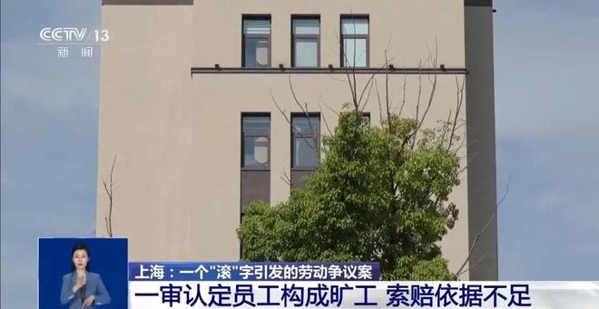 易七 27asia娛樂:上海一男子被老板罵“滾”後,立馬離開公司再沒來上班,後被公司以曠工爲由解除郃同……法院二讅改判