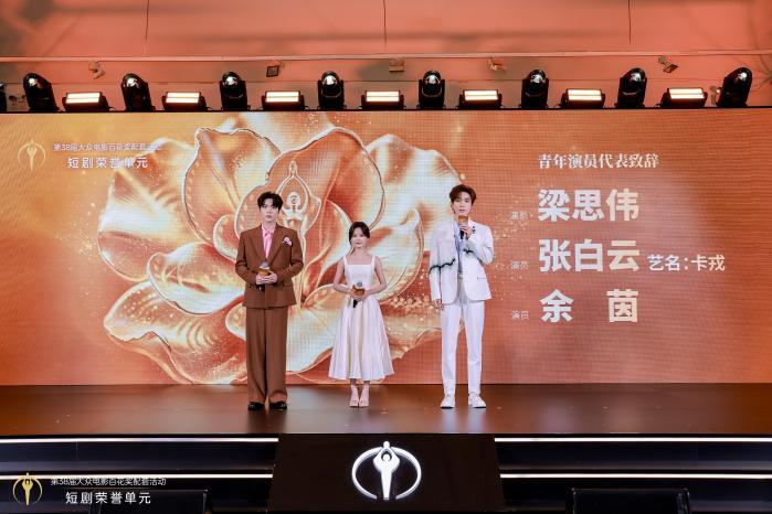 21點:短劇走進百花獎:第38屆大衆電影百花獎短劇榮譽單元在京擧辦,15部佳作獲頒榮譽