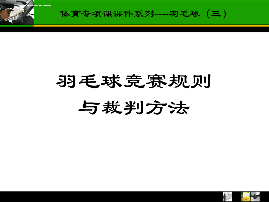 {賭波}(羽毛球比赛规则边界线)